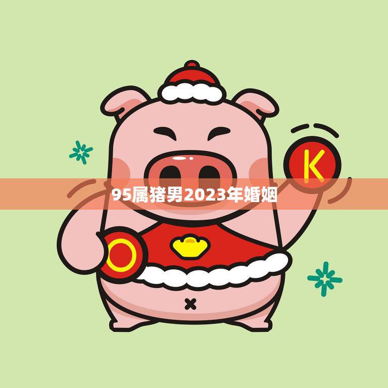 95属猪男2023年婚姻(如何在婚姻中自我)