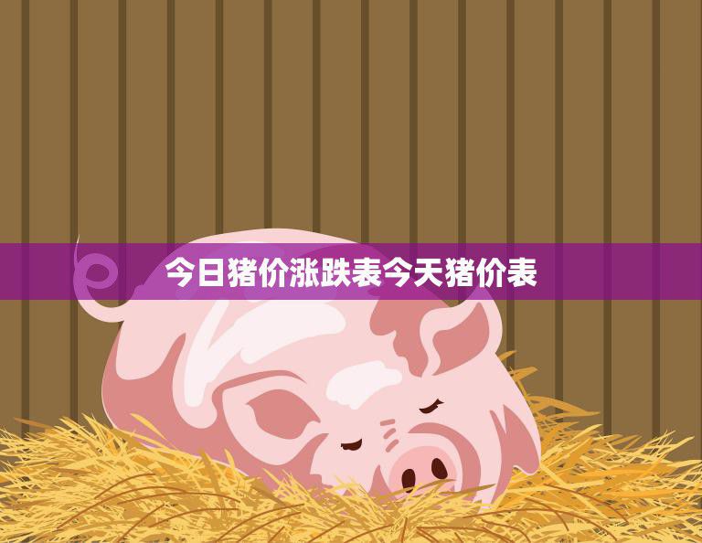 今日猪价涨跌表今天猪价表(猪肉价格再创新高消费者该如何应对)