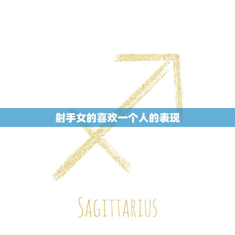射手女的喜欢一个人的表现(如何看出她心动了)