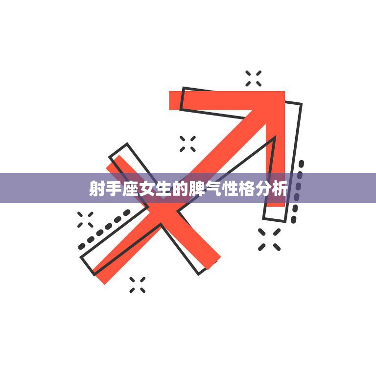 射手座女生的脾气性格分析(热情开朗但也有暴躁一面)