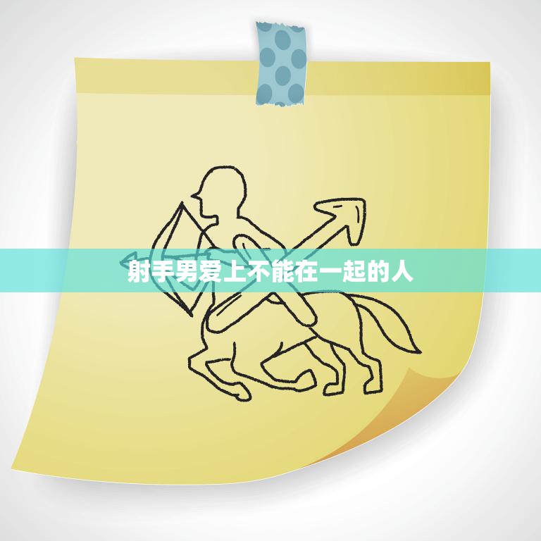 射手男爱上不能在一起的人(如何面对感情的困境)