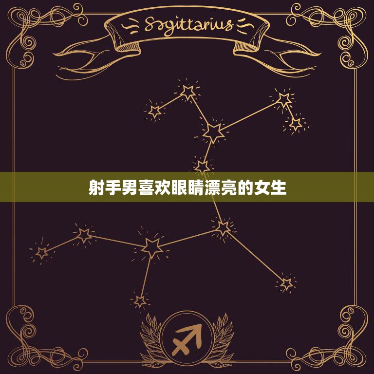 射手男喜欢眼睛漂亮的女生(眼神决定爱情的开始)