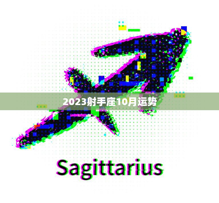 2023射手座10月运势(事业顺利财运亨通)