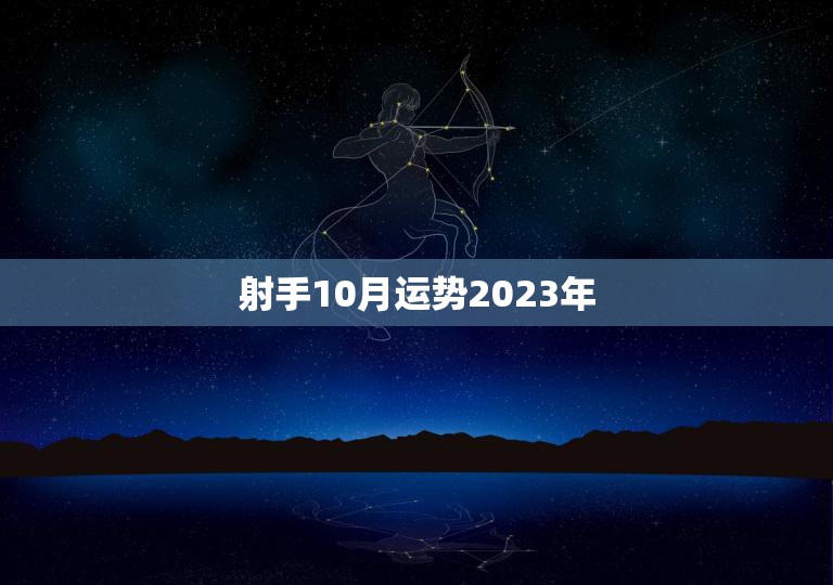射手10月运势2023年(好运连连财源滚滚)