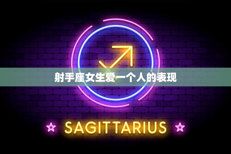 射手座女生爱一个人的表现(如何看出她的心思)