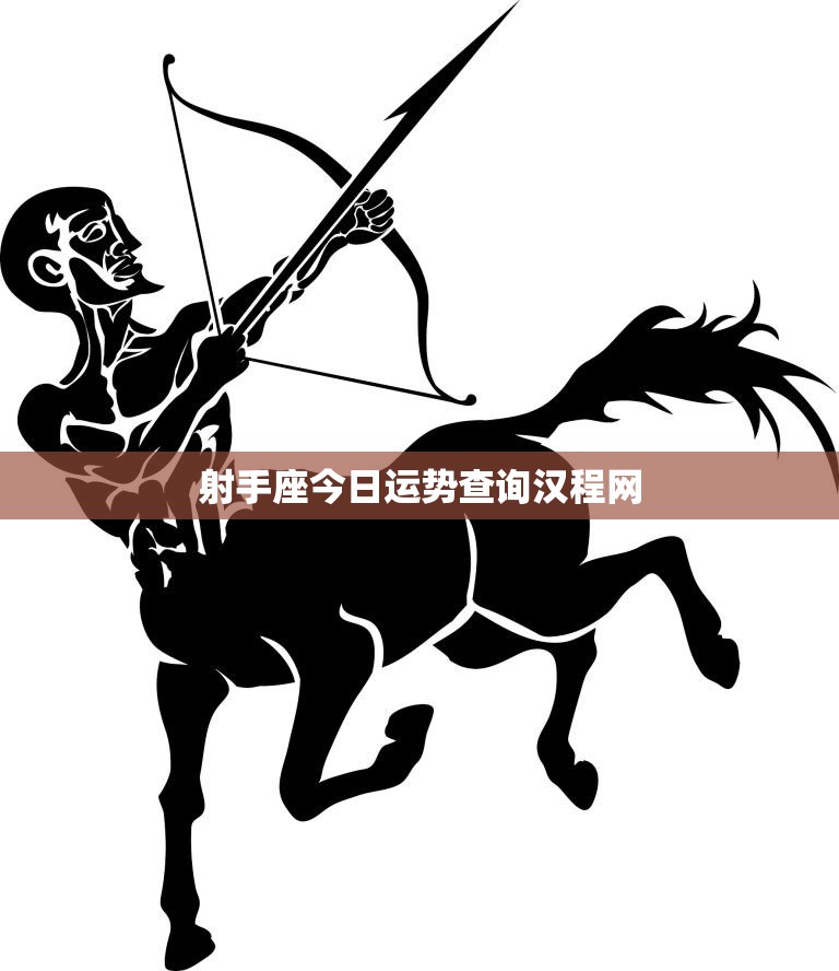 射手座今日运势查询汉程网(掌握运势把握未来)