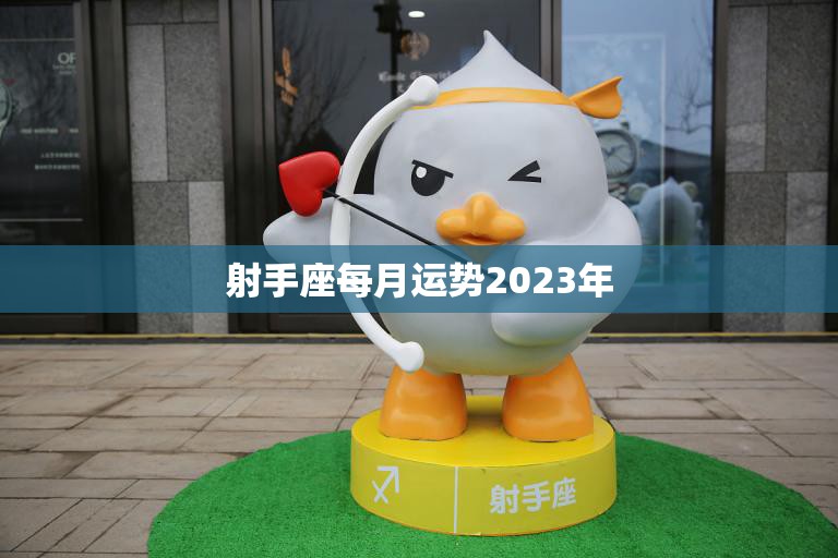 射手座每月运势2023年(星途璀璨财运亨通)