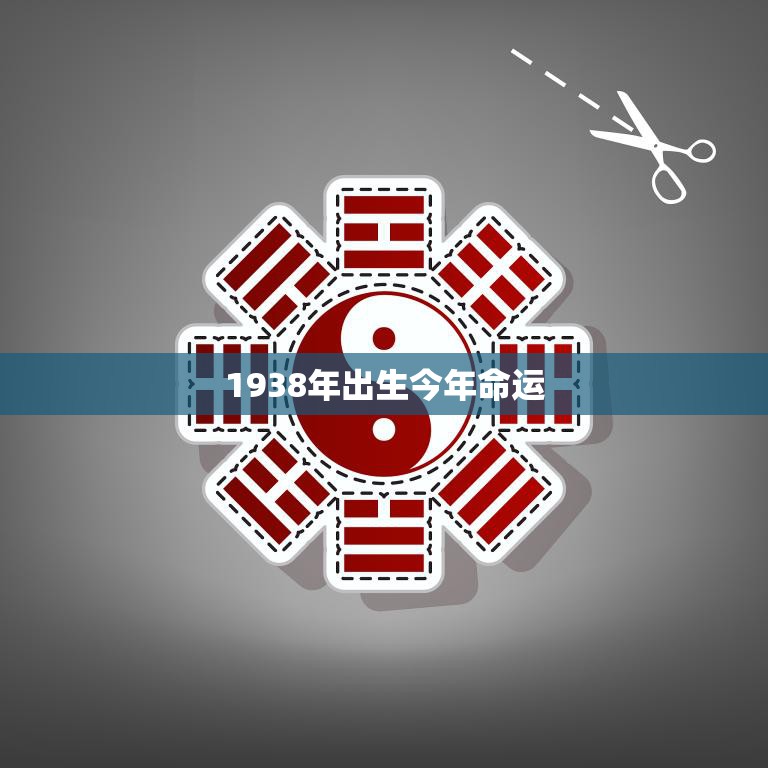 1938年出生今年命运(回顾过去展望未来)