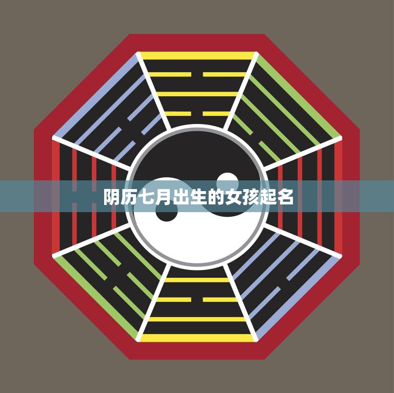 阴历七月出生的女孩起名(如何选取一个美好的名字)