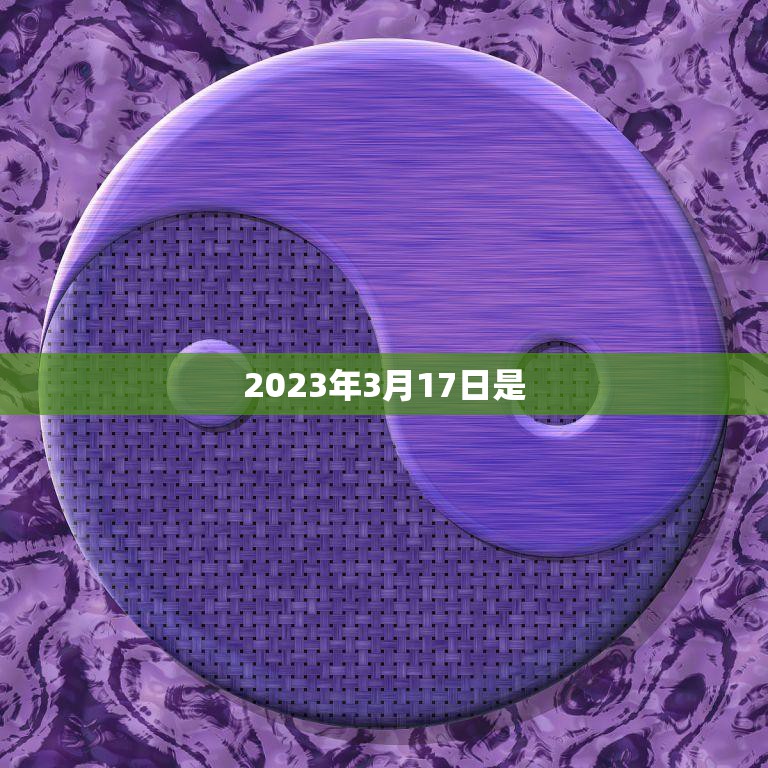 2023年3月17日是(帕特里克节绿色的庆祝与爱尔兰文化的传承)