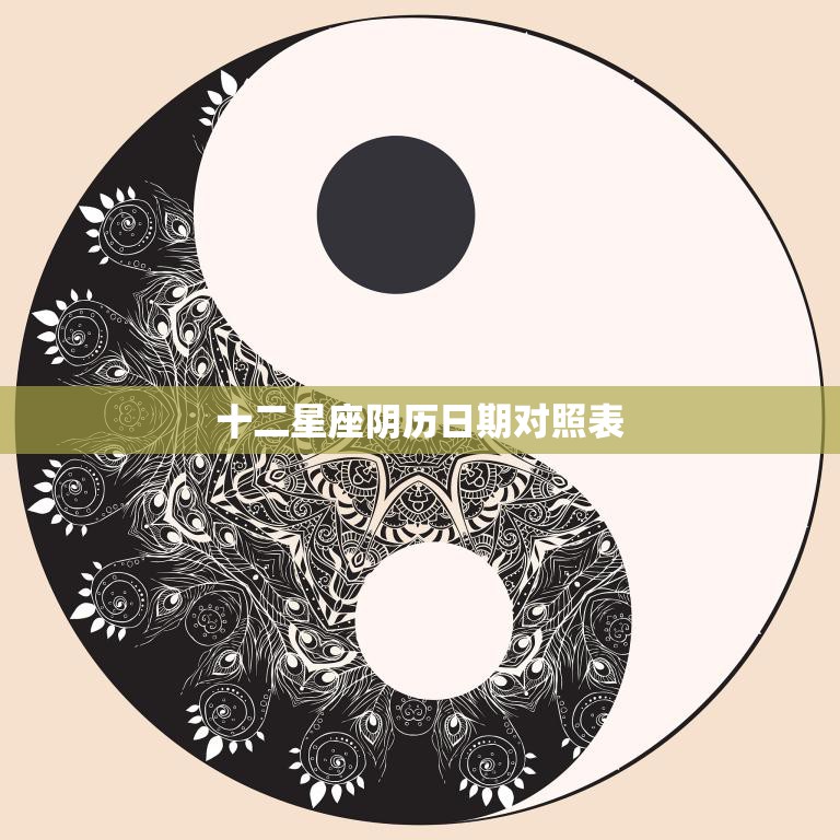 十二星座阴历日期对照表(详解星座与农历的完美匹配)