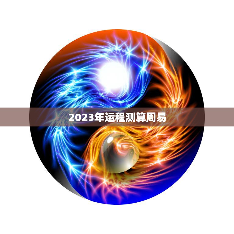 2023年运程测算周易(揭秘未来三年的财运、事业和感情)