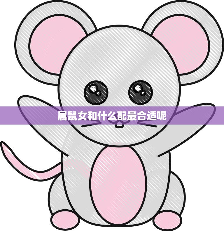 属鼠女和什么配最合适呢(寻找最佳配对)
