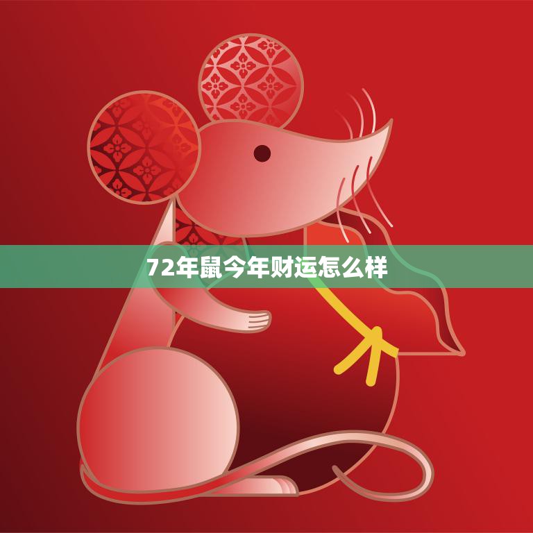 72年鼠今年财运怎么样(2023年财运大揭秘)