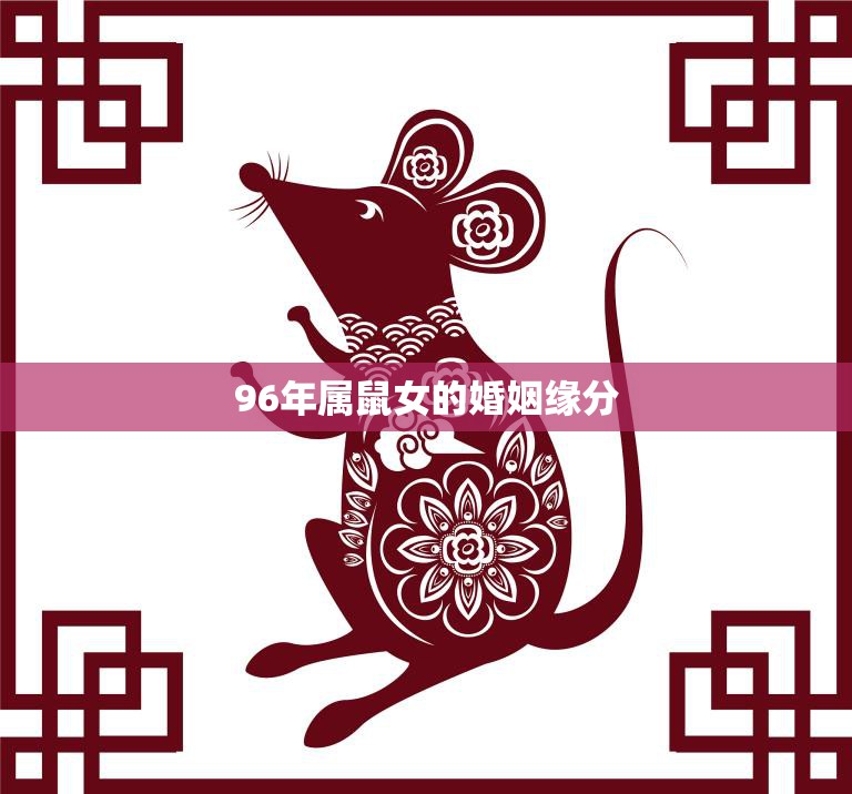 96年属鼠女的婚姻缘分(如何完美的爱情)