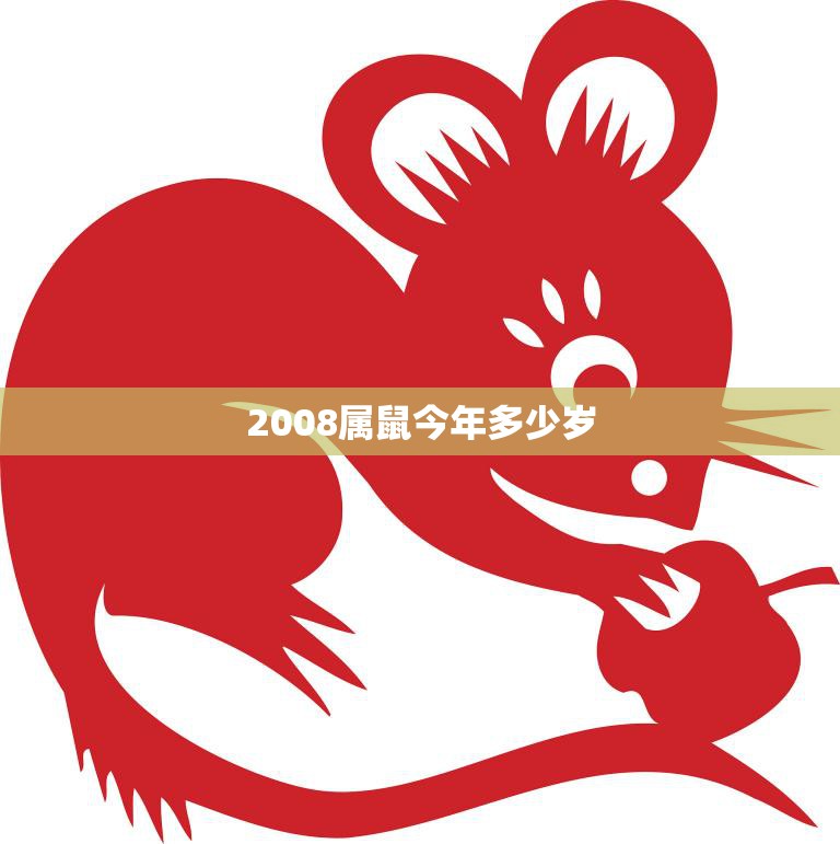 2008属鼠今年多少岁(你的鼠年运势如何)