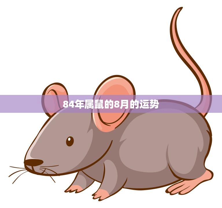 84年属鼠的8月的运势(财运亨通事业顺利)