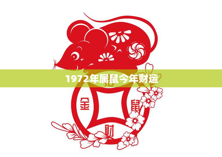 1972年属鼠今年财运(财运亨通财源滚滚来)