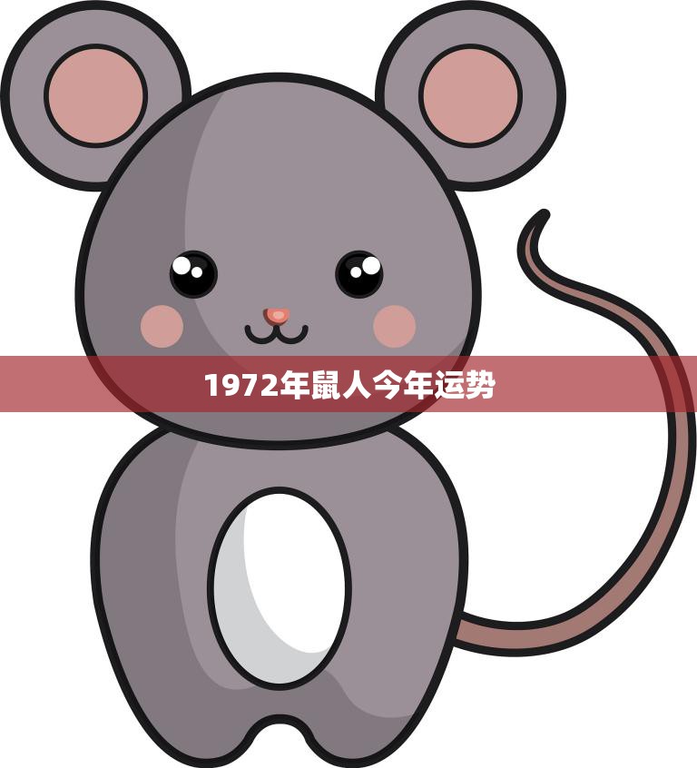 1972年鼠人今年运势(财运亨通事业顺利健康有所提升)