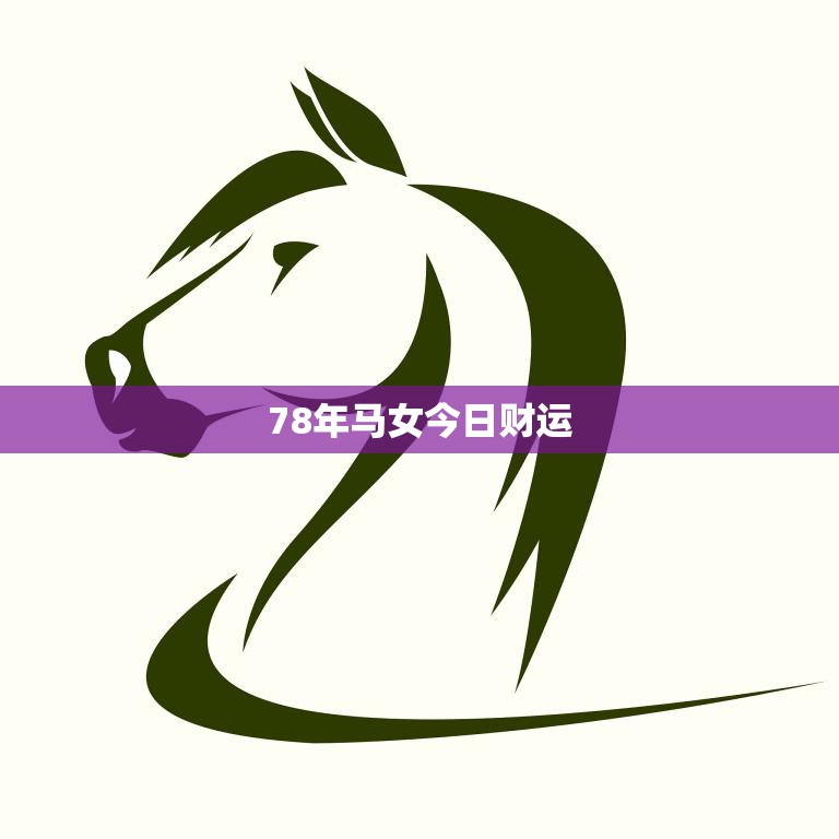 78年马女今日财运(走向财富巅峰的秘诀)