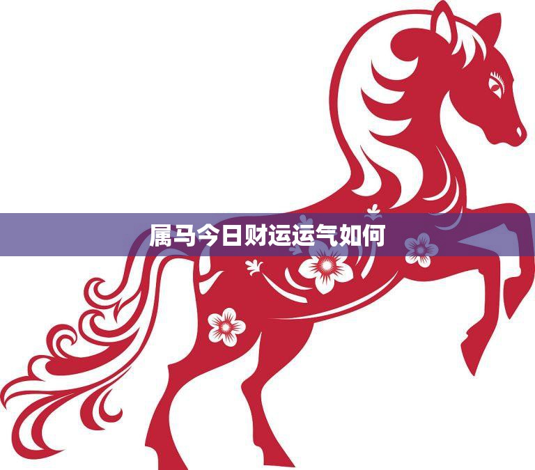 属马今日财运运气如何(财运亨通好运连连)