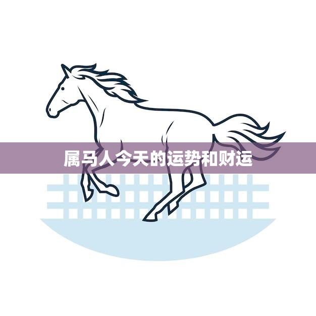 属马人今天的运势和财运(好运连连财源滚滚)