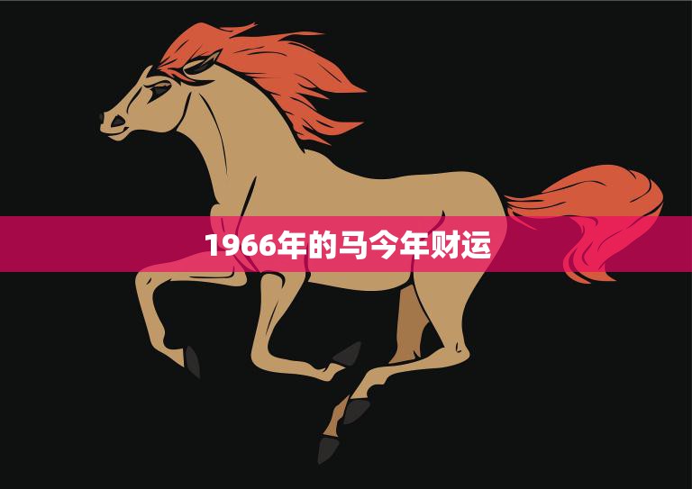 1966年的马今年财运(翻身机会来了财源滚滚来)