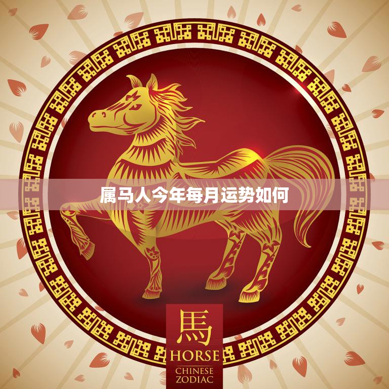 属马人今年每月运势如何(2023年属马人的月运势大揭秘)