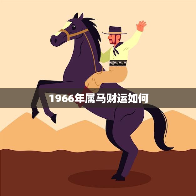 1966年属马财运如何(马到成功还是财运不济)