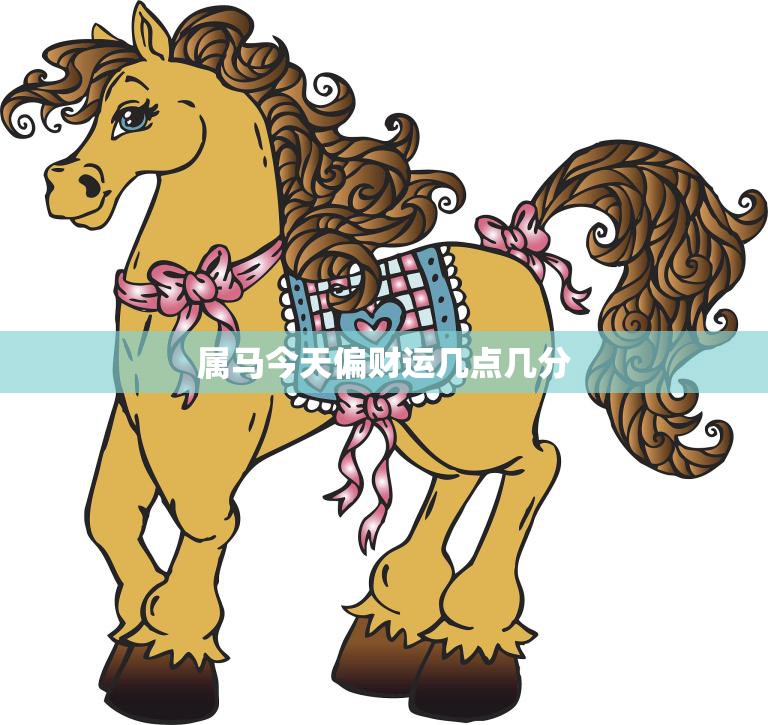 属马今天偏财运几点几分(财运亨通时机正当)