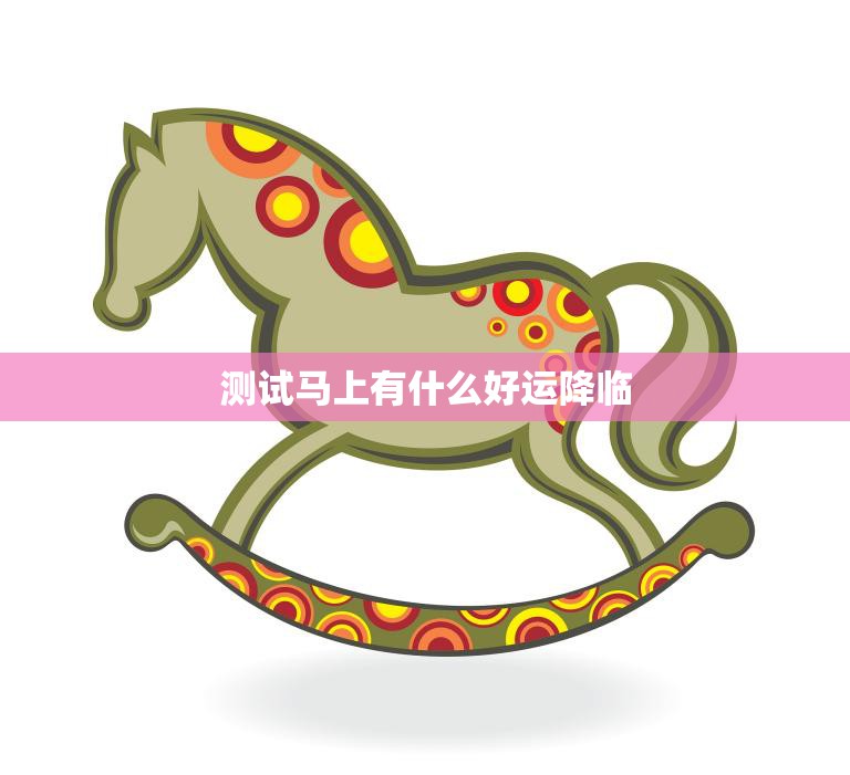 测试马上有什么好运降临(揭秘测试对人生的影响)