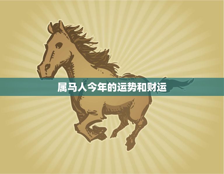 属马人今年的运势和财运(如何)