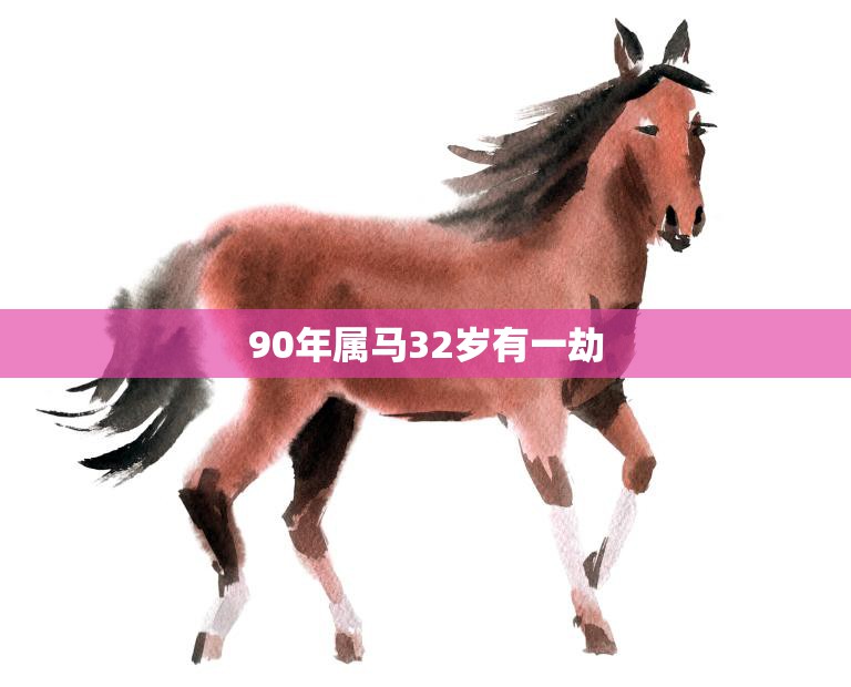 90年属马32岁有一劫(如何化解)