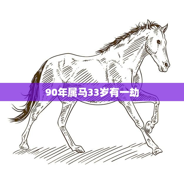 90年属马33岁有一劫(如何化解)