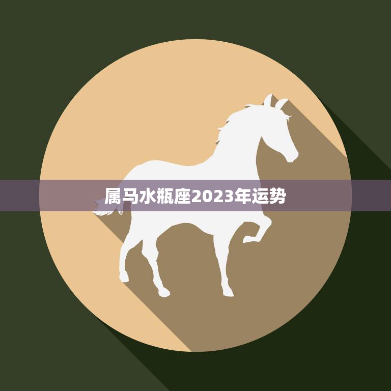属马水瓶座2023年运势(事业顺风顺水财运亨通)