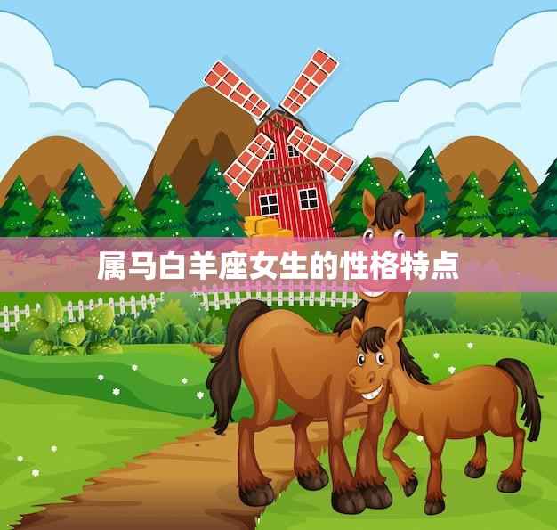 属马白羊座女生的性格特点(热情奔放勇往直前)