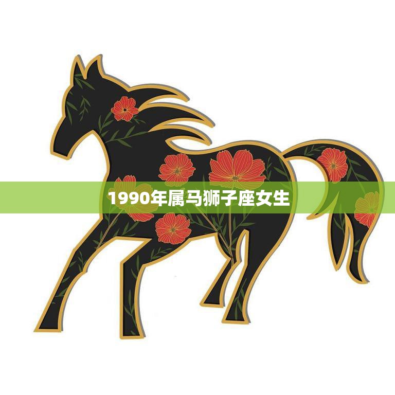 1990年属马狮子座女生(独具魅力的星座组合)