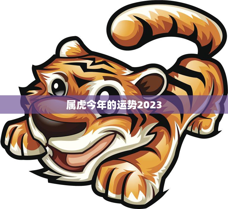 属虎今年的运势2023(猛虎崛起财运亨通)