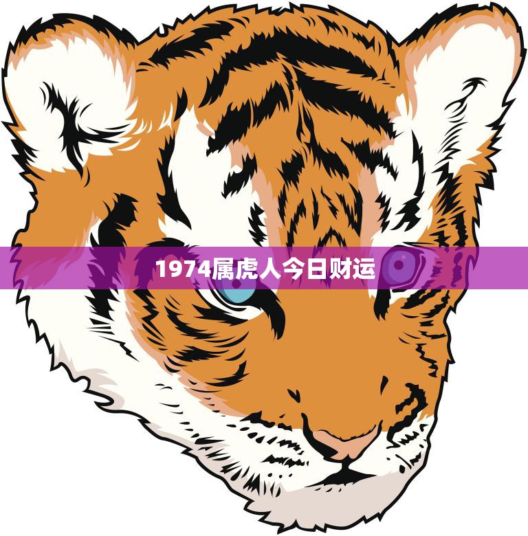 1974属虎人今日财运(走向财富之路)