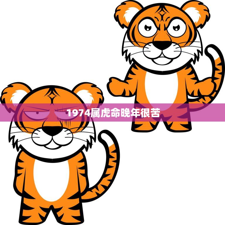 1974属虎命晚年很苦(如何化解厄运)