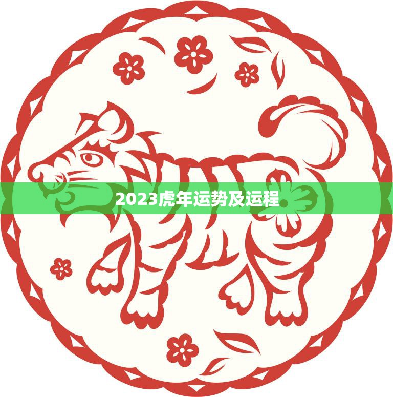 2023虎年运势及运程(顺风顺水财源滚滚事业爆发)