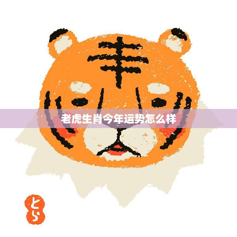 老虎生肖今年运势怎么样(2023年运势大揭秘)