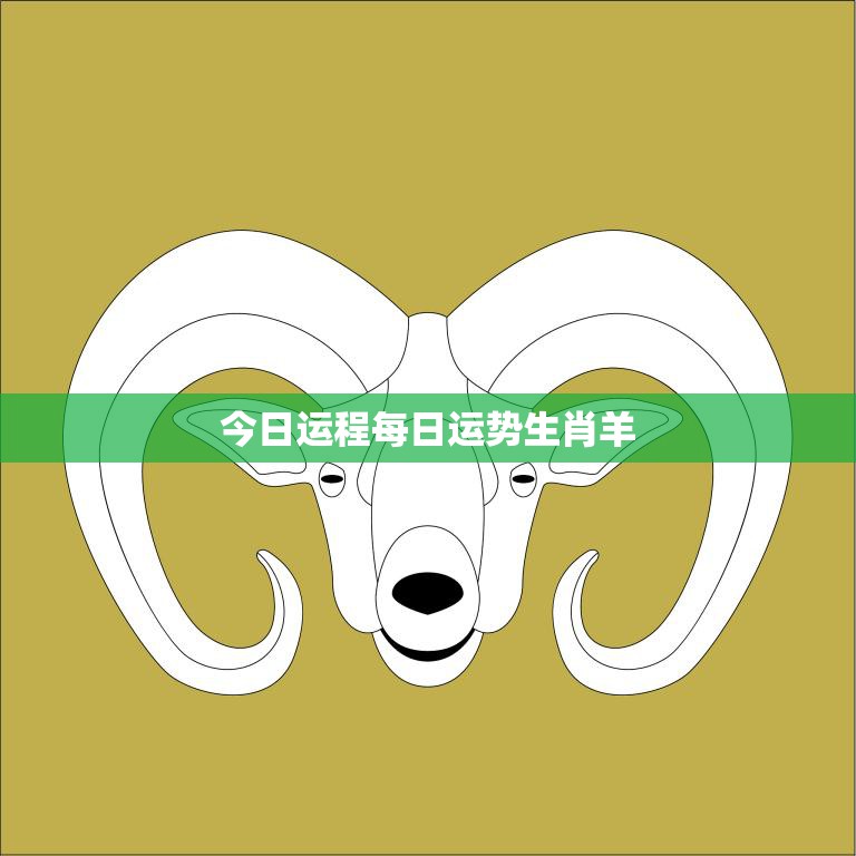 今日运程每日运势生肖羊(幸运星座指南)