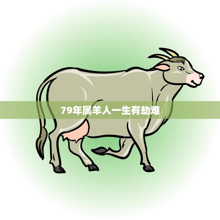 79年属羊人一生有劫难(如何化解命运的阴霾)