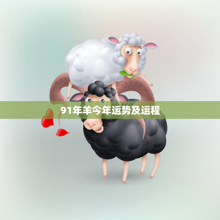 91年羊今年运势及运程(2023顺风顺水财运亨通)