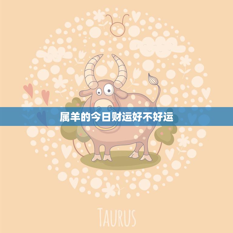 属羊的今日财运好不好运(财富运势如何)
