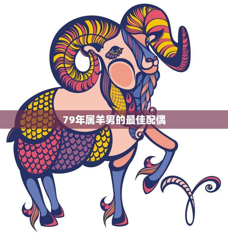 79年属羊男的最佳配偶(如何选择)