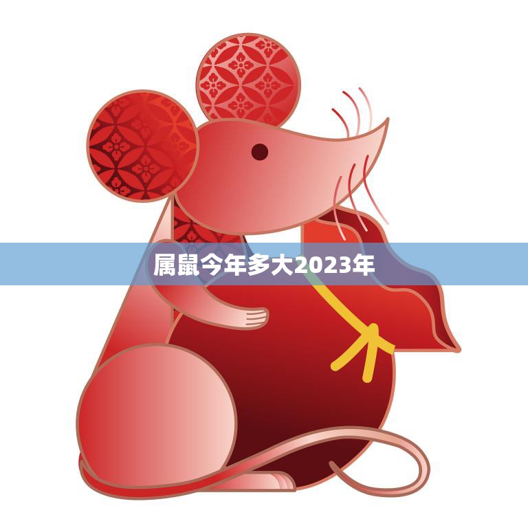 属鼠今年多大2023年(属鼠人龄计算方法详解)