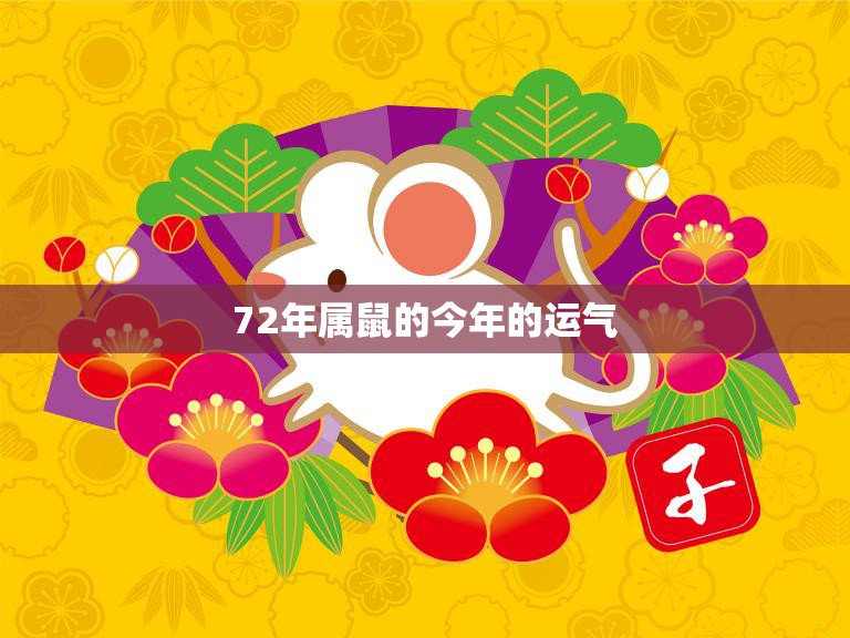 72年属鼠的今年的运气(2023年运势如何)