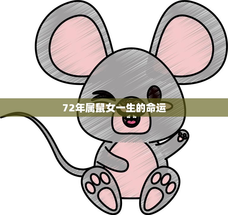72年属鼠女一生的命运(星象揭示的命运轨迹)
